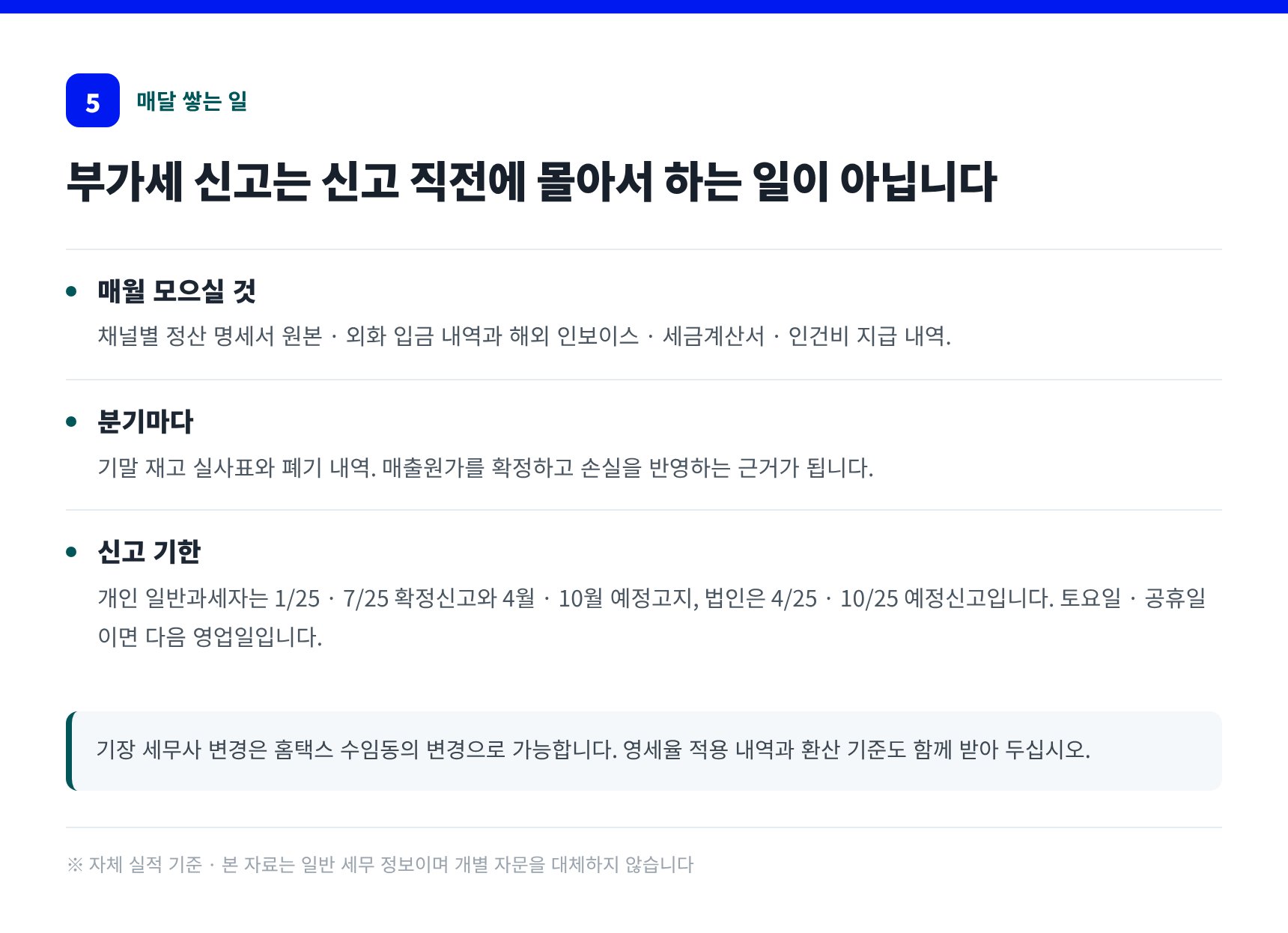 매달 모을 자료와 부가세 신고 기한 — 분당구 스마트스토어 세무사 기장 실무