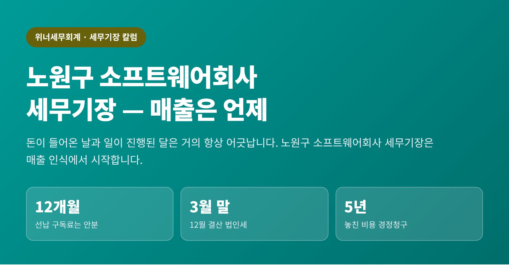 노원구 소프트웨어회사 세무기장 — 매출을 어느 달에 올릴 것인가
