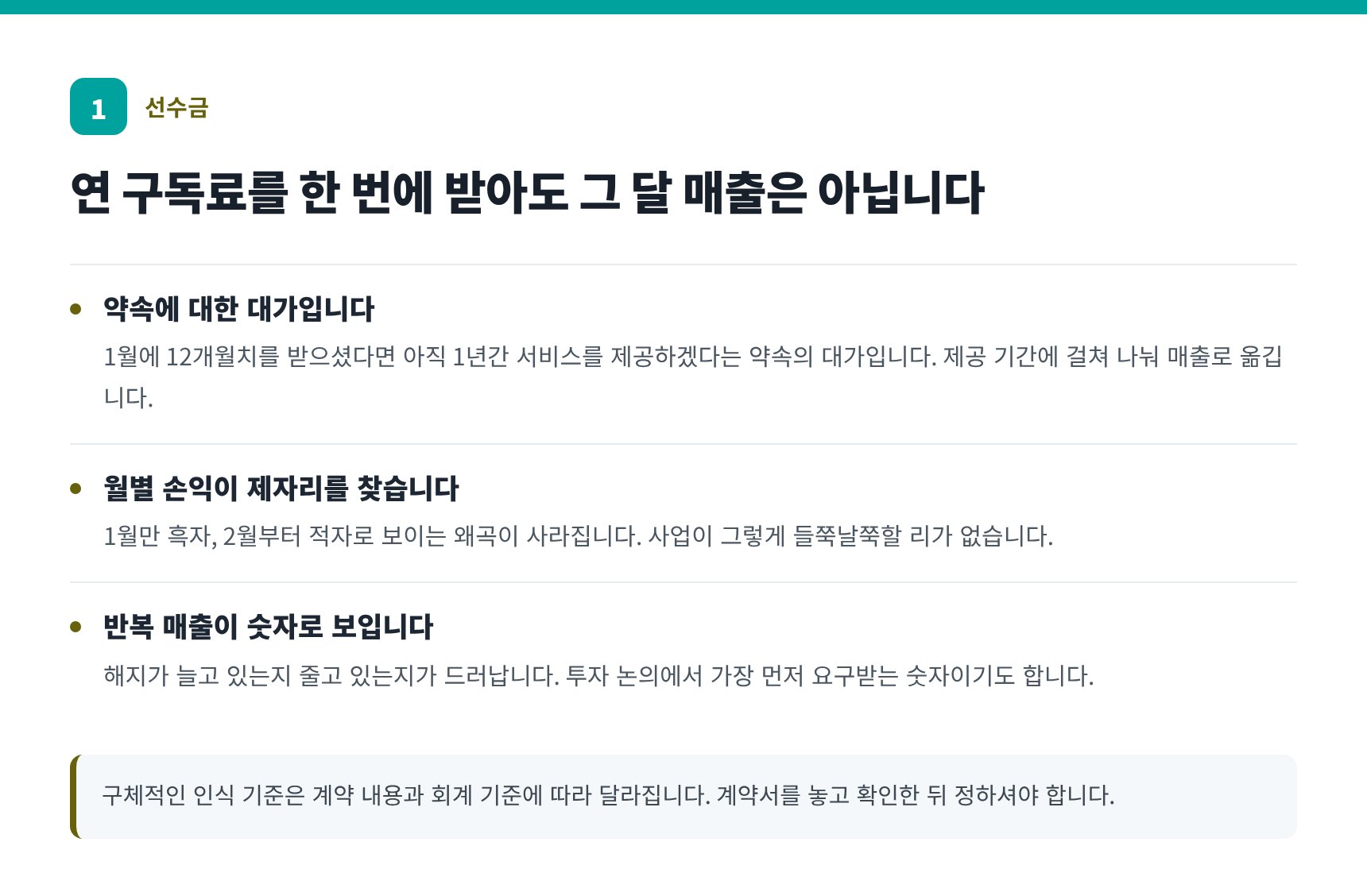 연 구독료 선납은 선수금 — 제공 기간에 걸쳐 매출로 안분