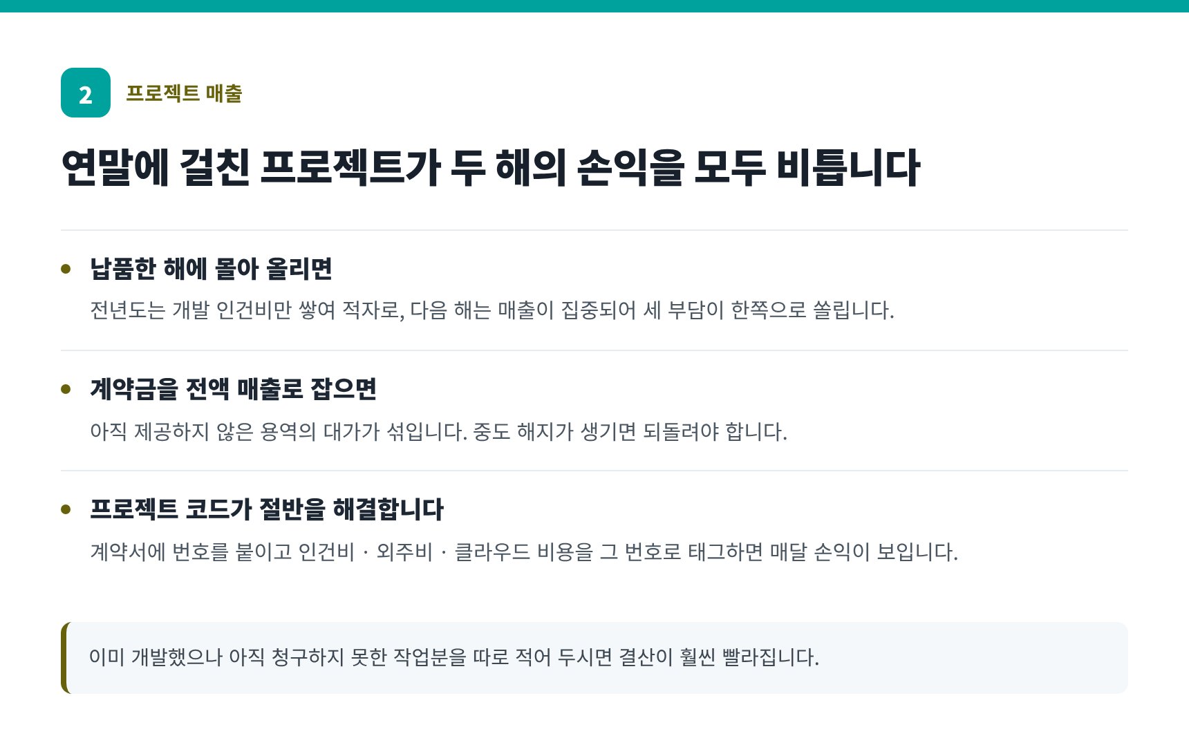 연말에 걸친 프로젝트 매출 인식과 프로젝트 코드 관리