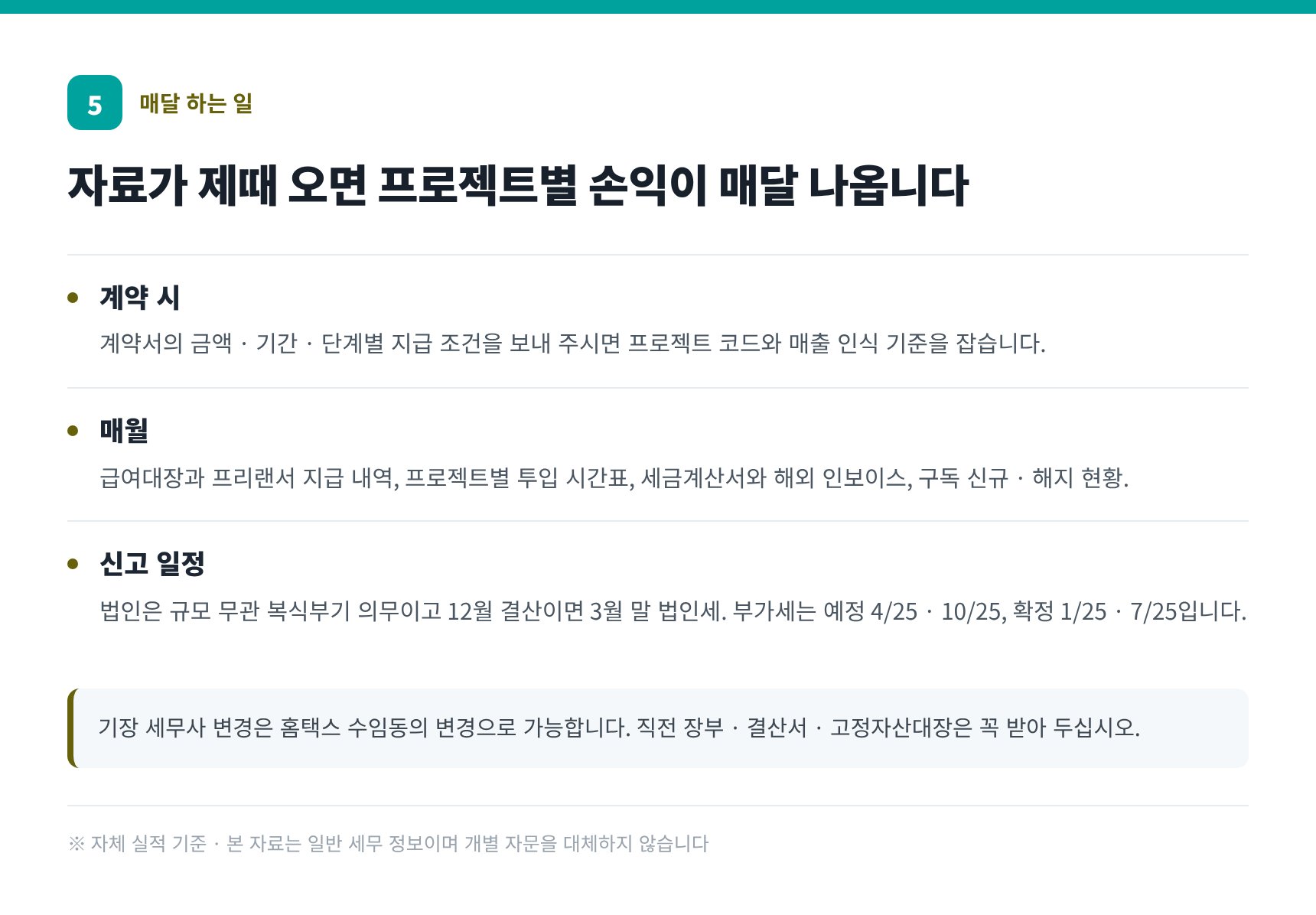 매달 넘길 자료와 법인 결산·부가세 일정 — 노원구 소프트웨어회사 세무사 기장 실무