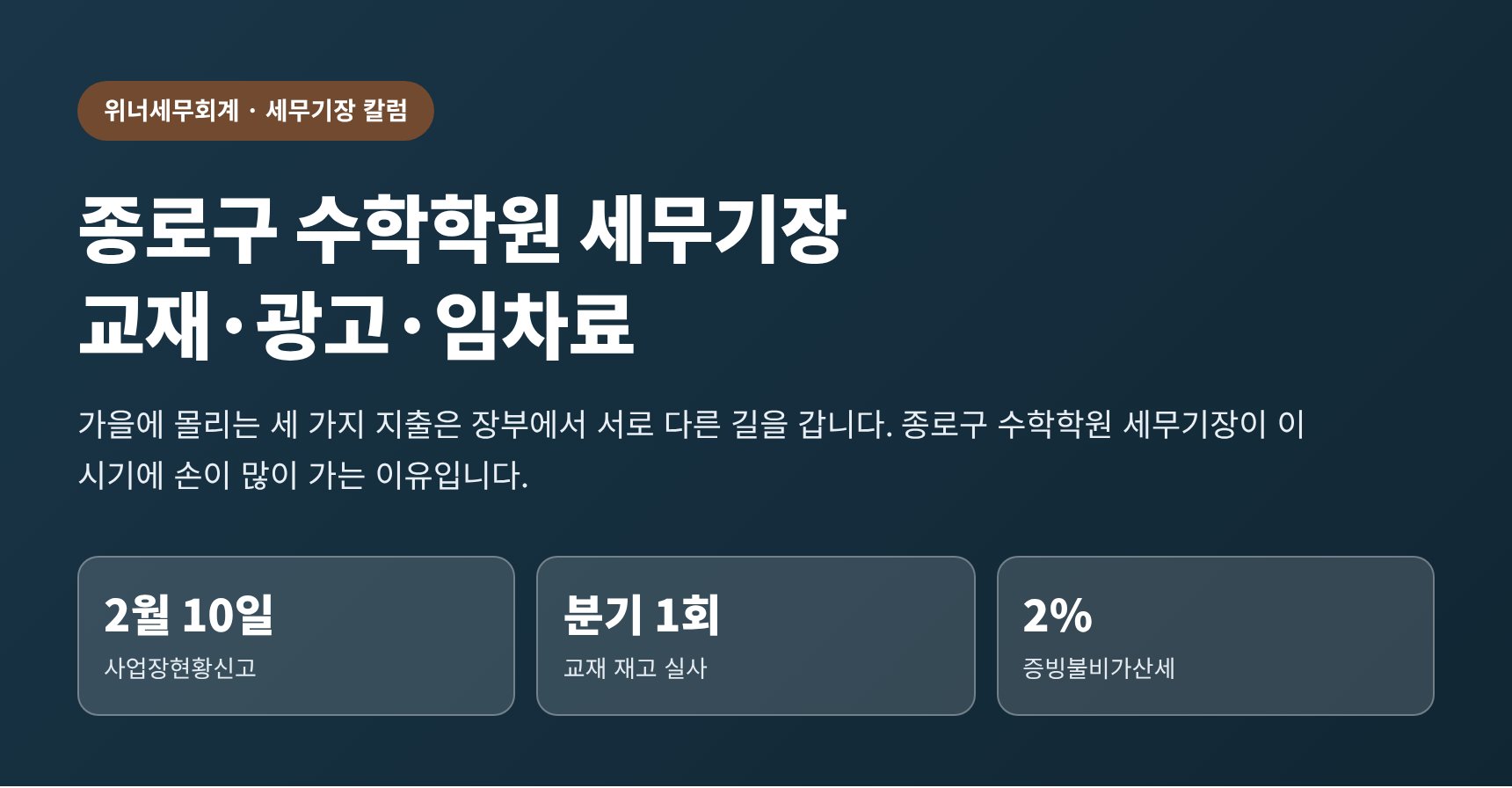 종로구 수학학원 세무기장 — 교재비·광고비·임차료 비용처리
