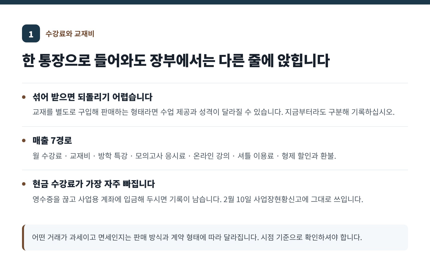 수강료와 교재비는 구분해서 기록 — 학원 매출 7경로