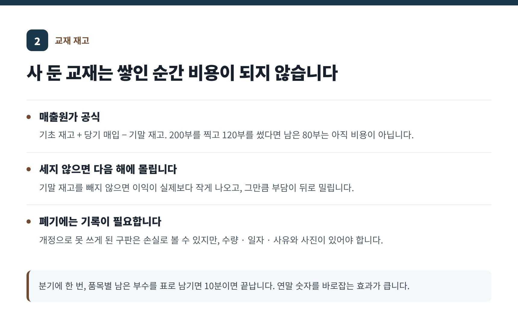 교재 재고와 매출원가 공식, 개정 구판 폐기 기록