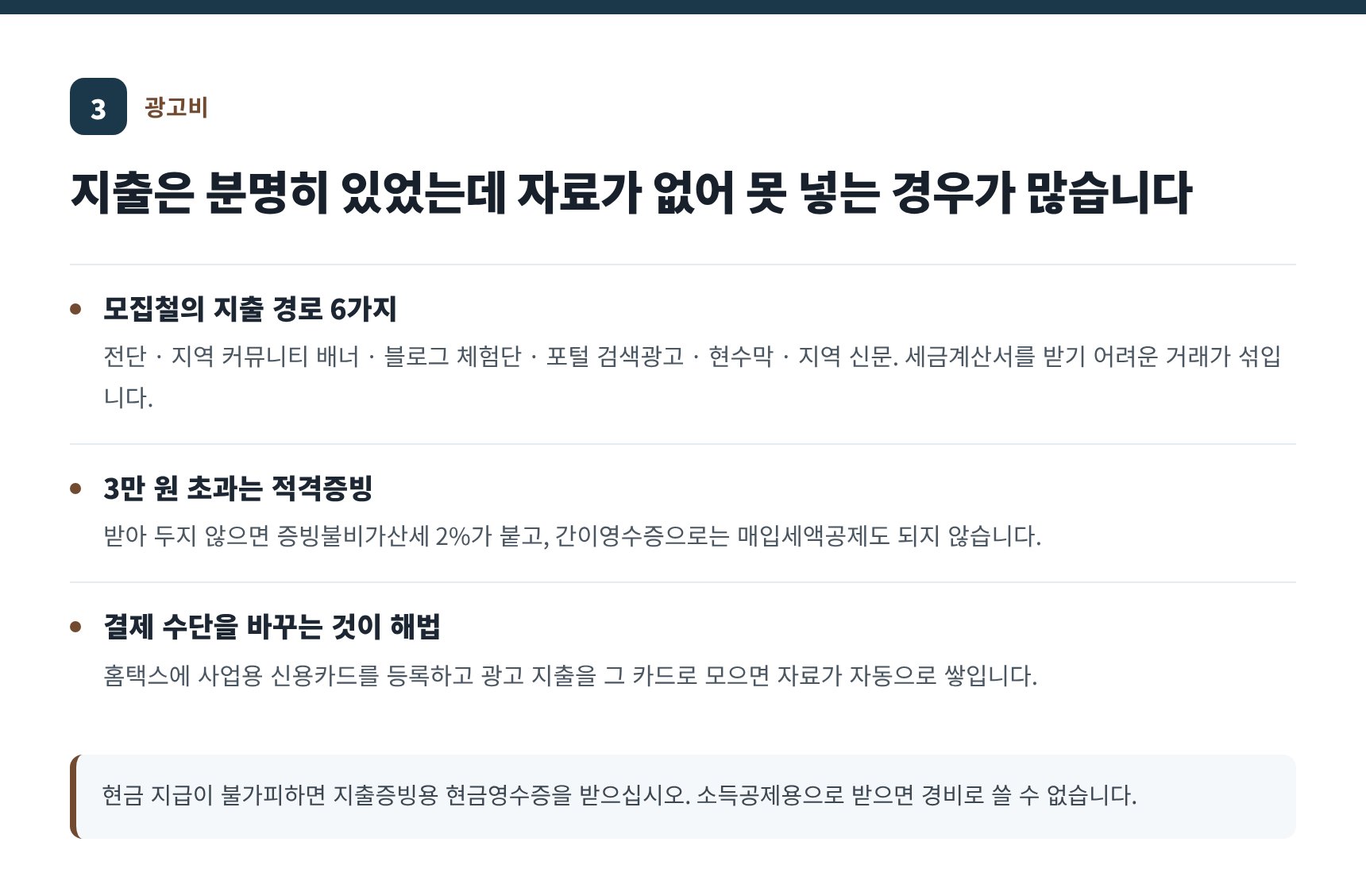 학원 광고비 증빙 — 3만 원 초과 적격증빙과 사업용 신용카드