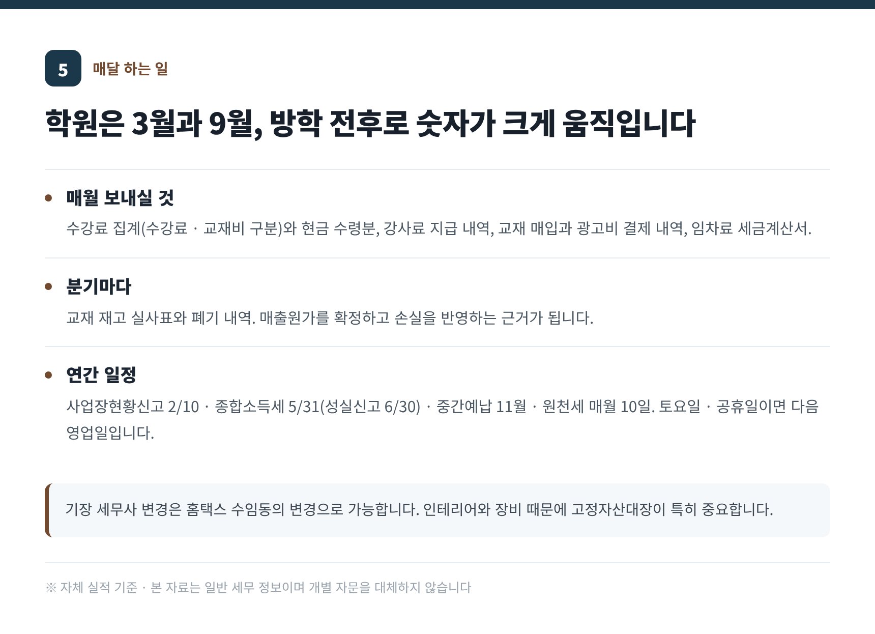 매달 보내실 자료와 면세사업자 연간 일정 — 종로구 수학학원 세무사 기장 실무