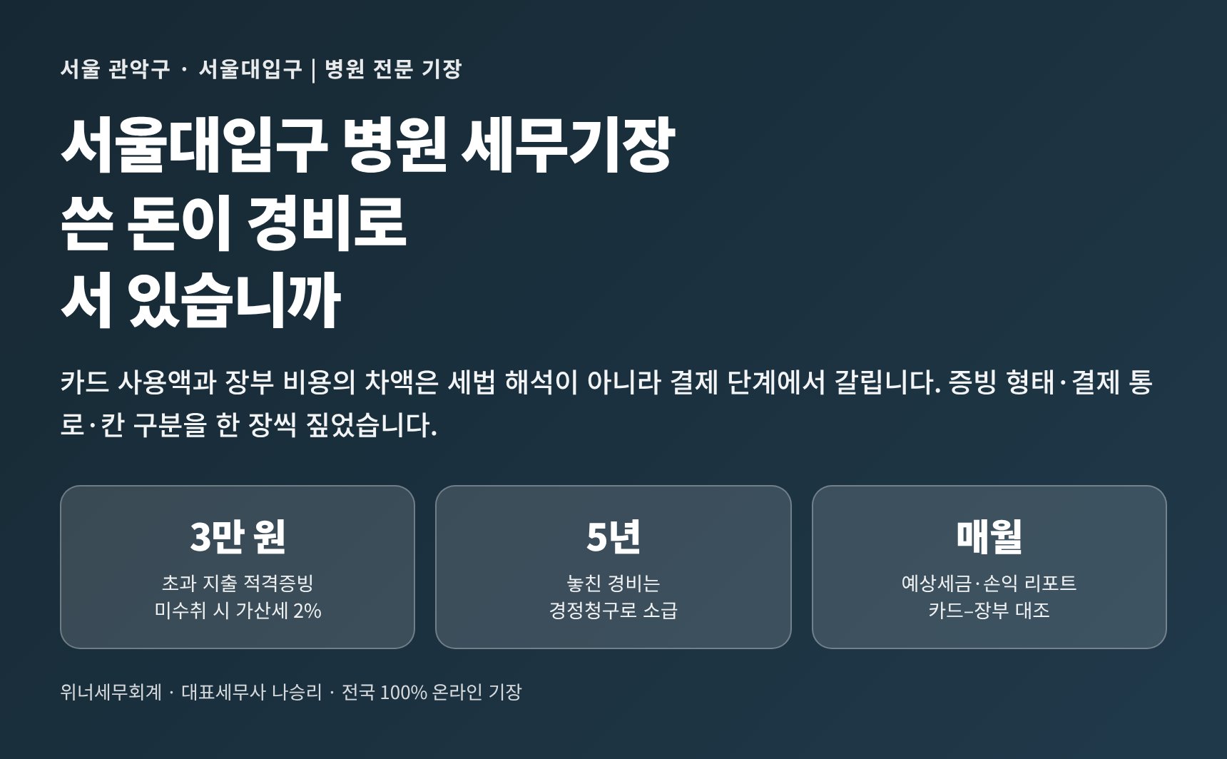 서울대입구 병원 세무기장 — 쓴 돈이 경비로 서 있는지 점검하는 핵심 정리