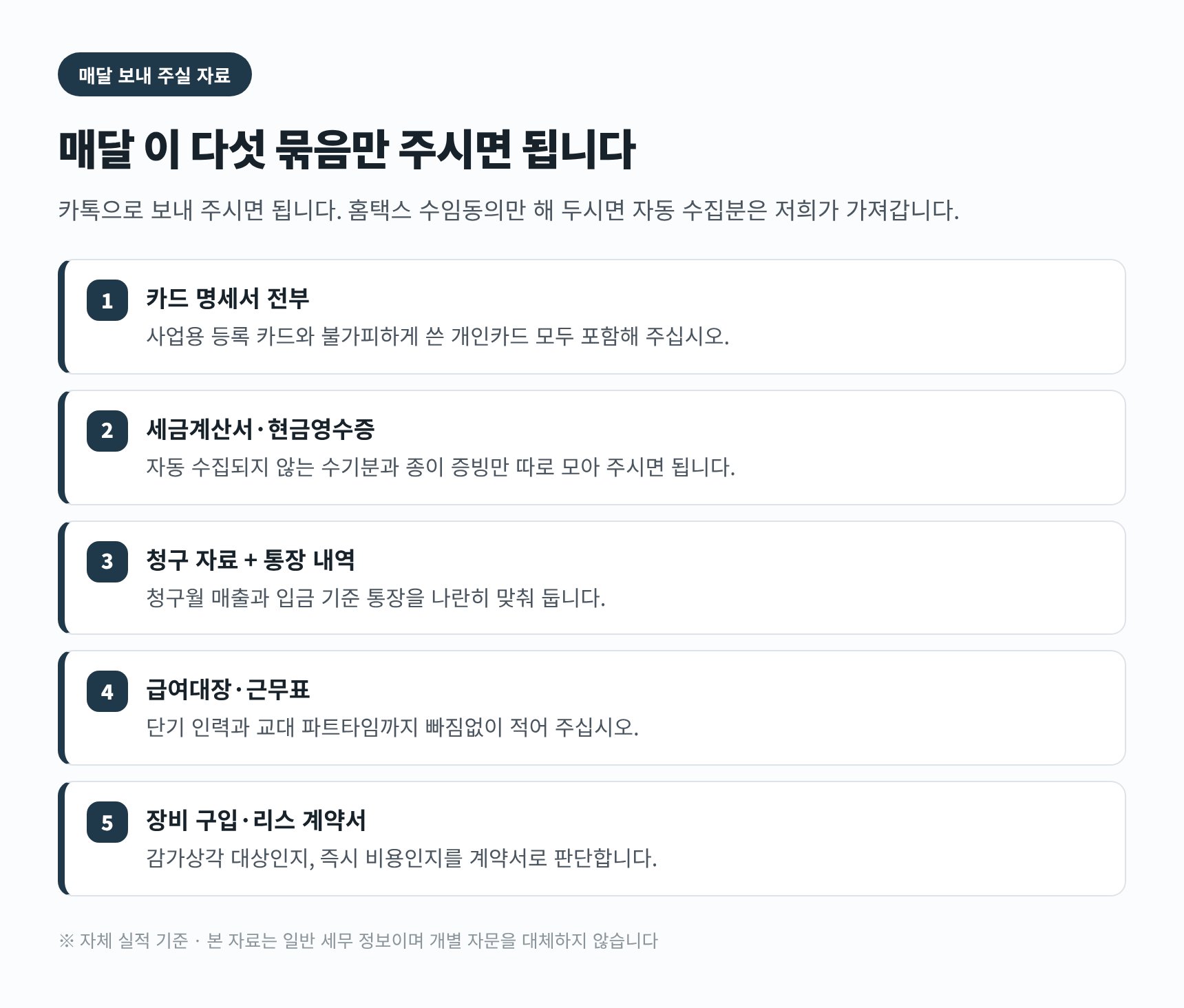 병원 기장을 위해 매달 보내 주셔야 하는 자료 5묶음 안내