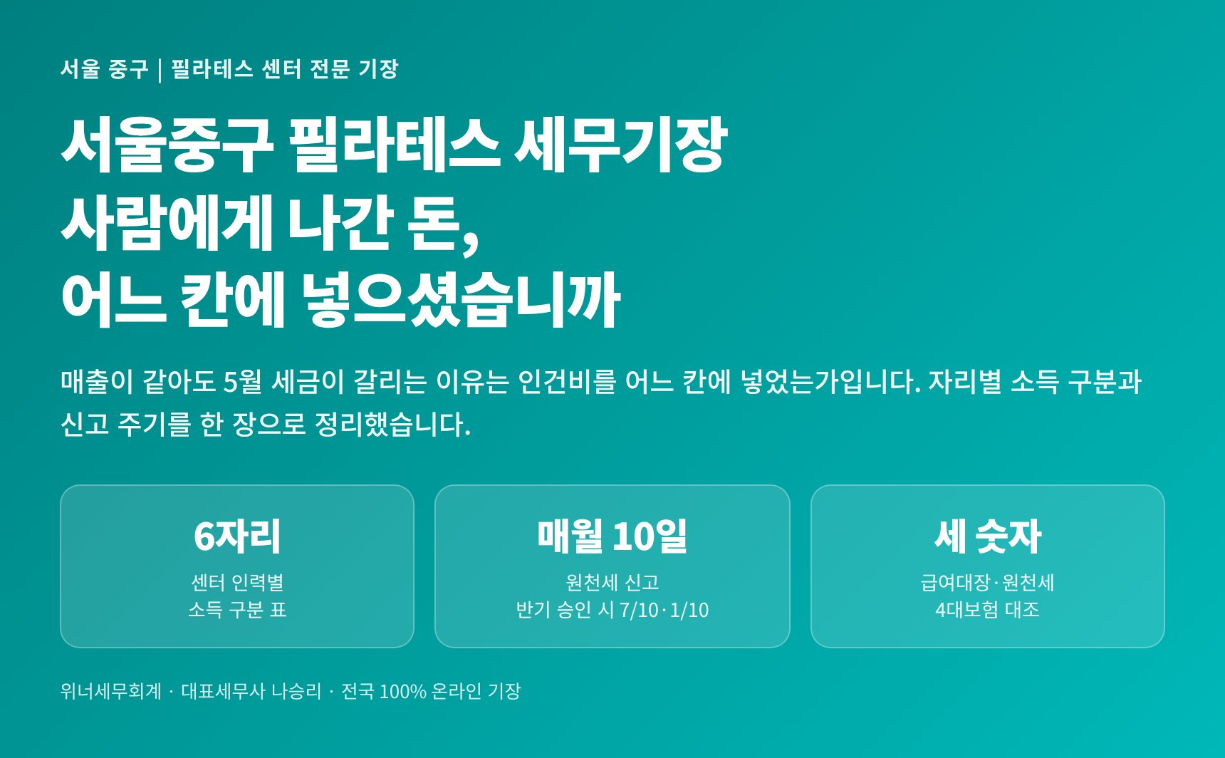 서울중구 필라테스 세무기장 — 사람에게 나간 돈을 어느 칸에 넣을지 정리한 핵심 요약