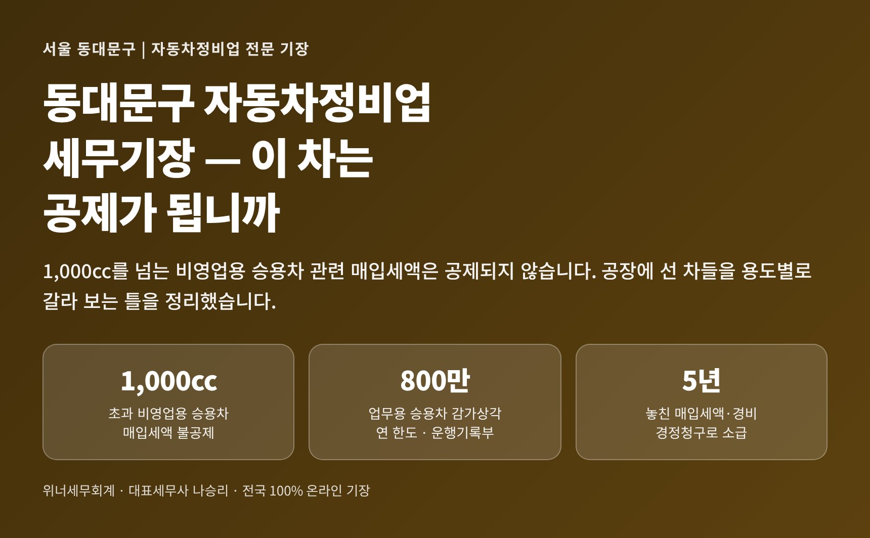 동대문구 자동차정비업 세무기장 — 차량 관련 매입세액 공제 여부를 가르는 기준 요약