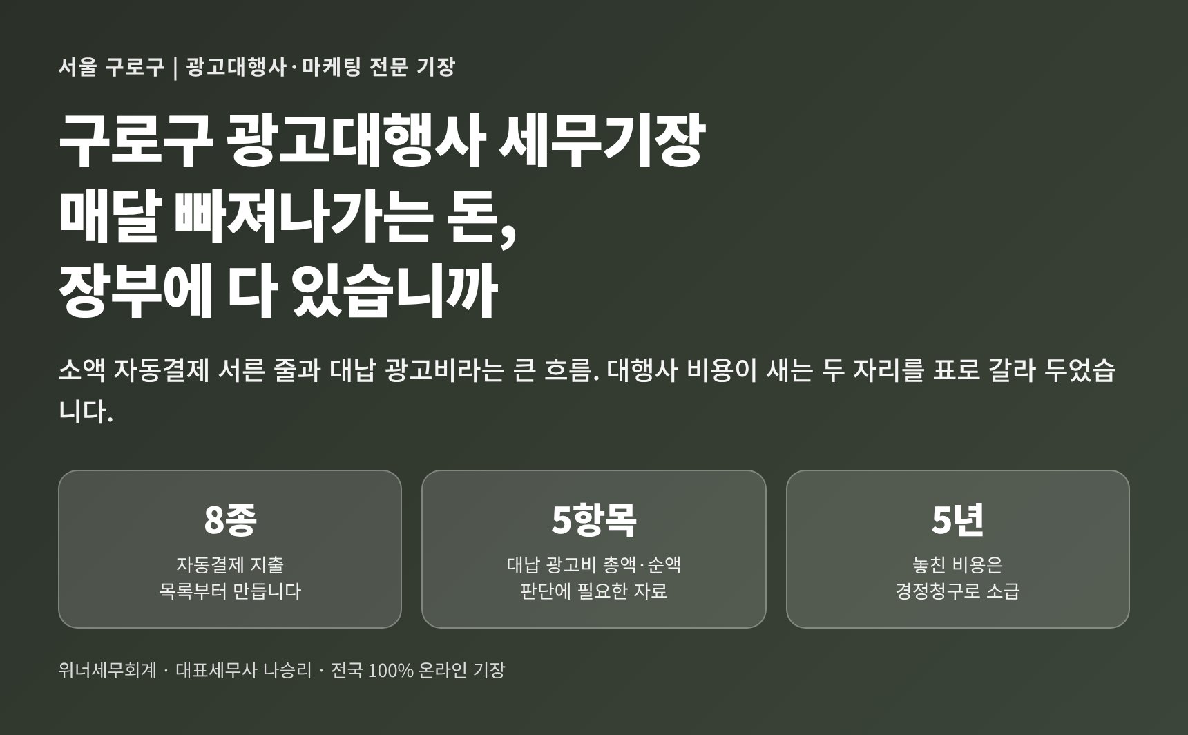 구로구 광고대행사 세무기장 — 매달 빠져나가는 비용이 장부에 있는지 점검하는 핵심 정리