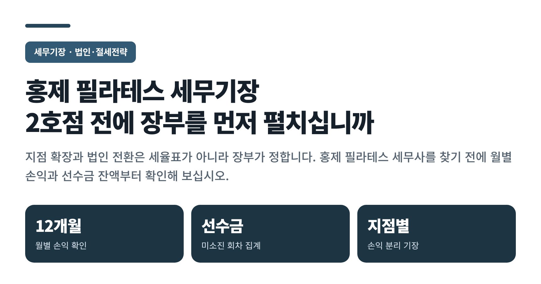 홍제 필라테스 세무기장 — 2호점 전에 장부부터 펼치십니까 (홍제 필라테스 세무사)
