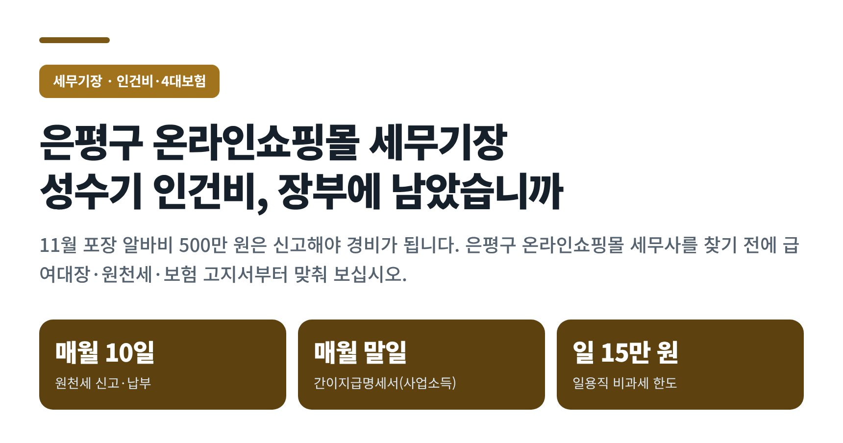 은평구 온라인쇼핑몰 세무기장 — 성수기 인건비 신고와 경비 처리