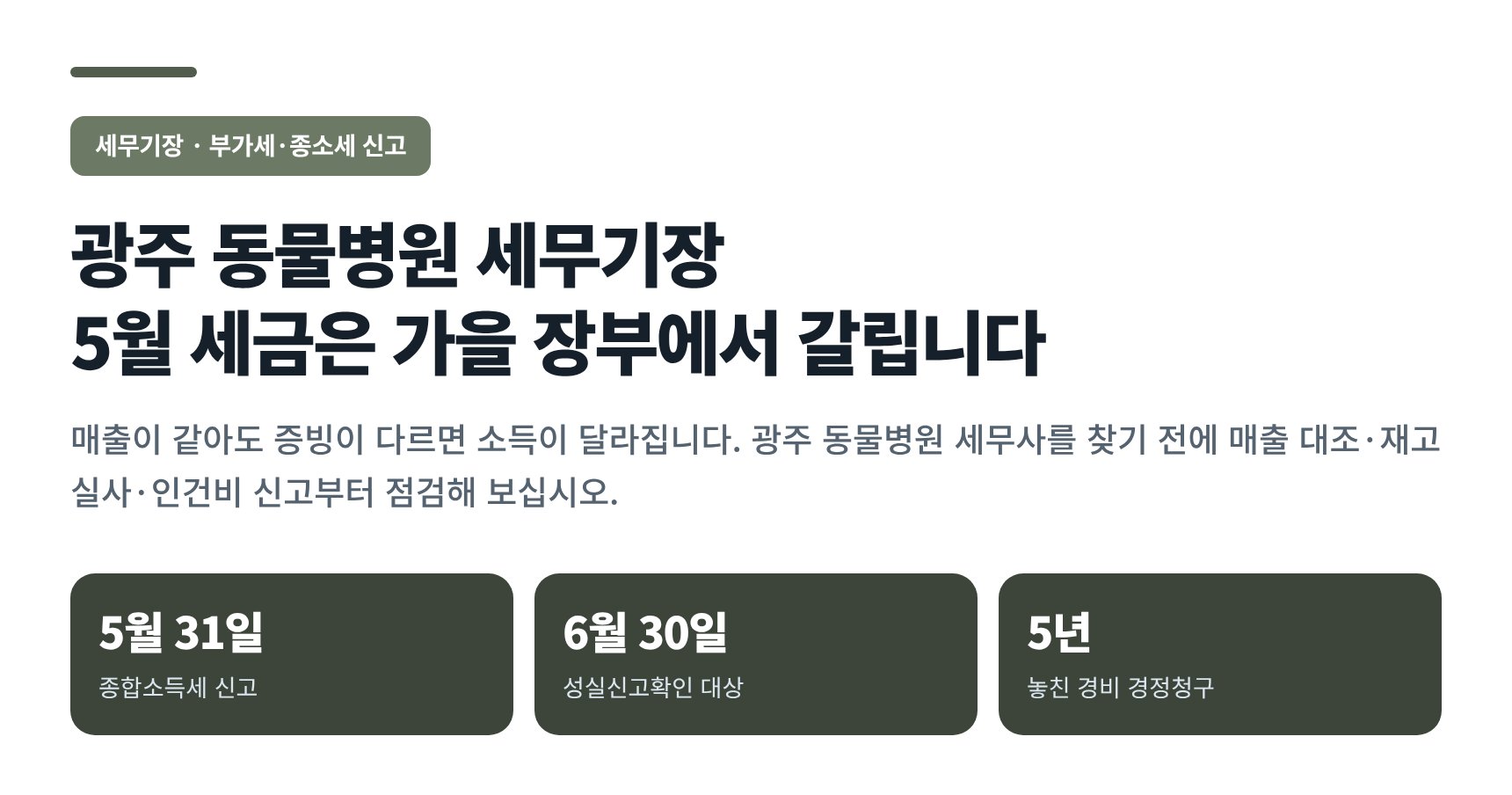 광주 동물병원 세무기장 — 종합소득세·성실신고 대비 월별 장부관리