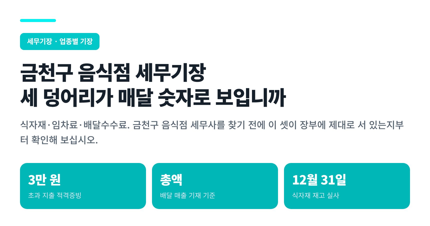 금천구 음식점 세무기장 — 식자재·임차료·배달수수료 비용처리