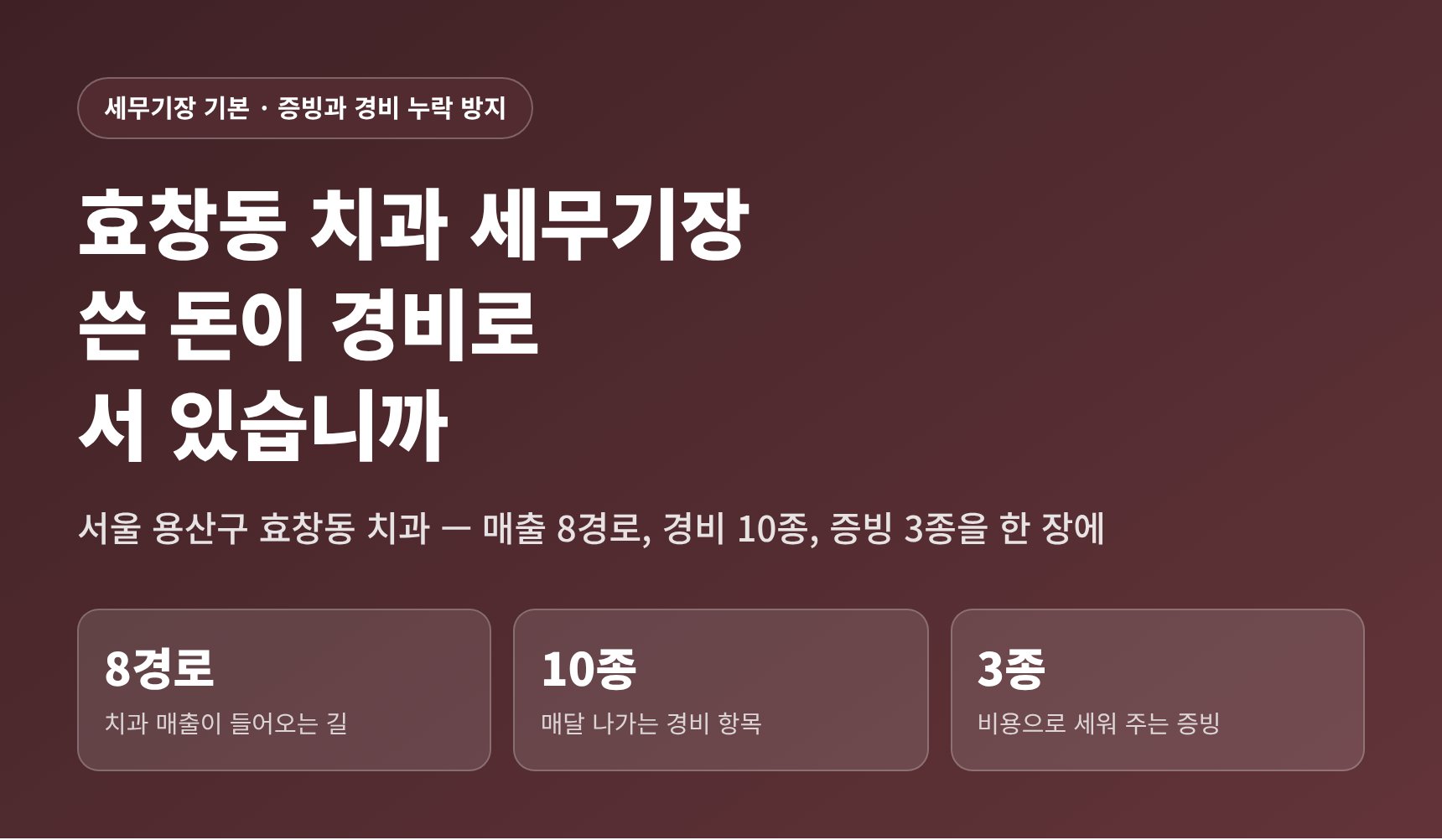 효창동 치과 세무기장 — 쓴 돈이 경비로 서 있습니까 (효창동 치과 세무사)