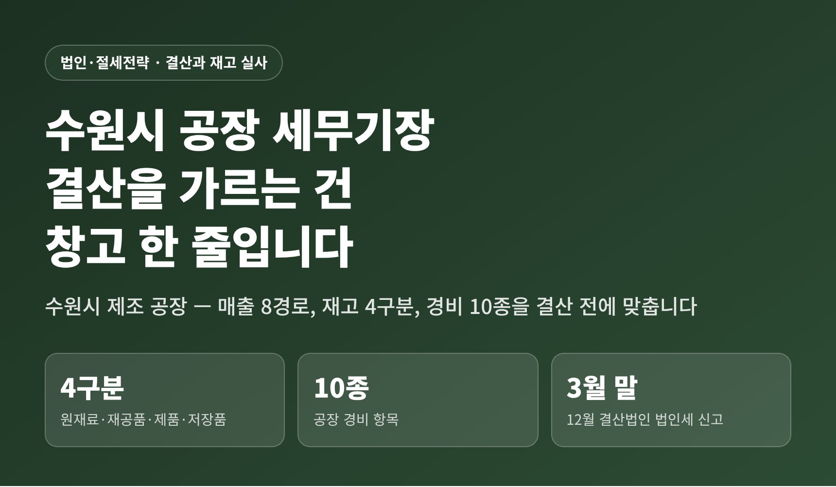 수원시 공장 세무기장 — 결산을 가르는 건 창고 한 줄입니다 (수원시 공장 세무사)