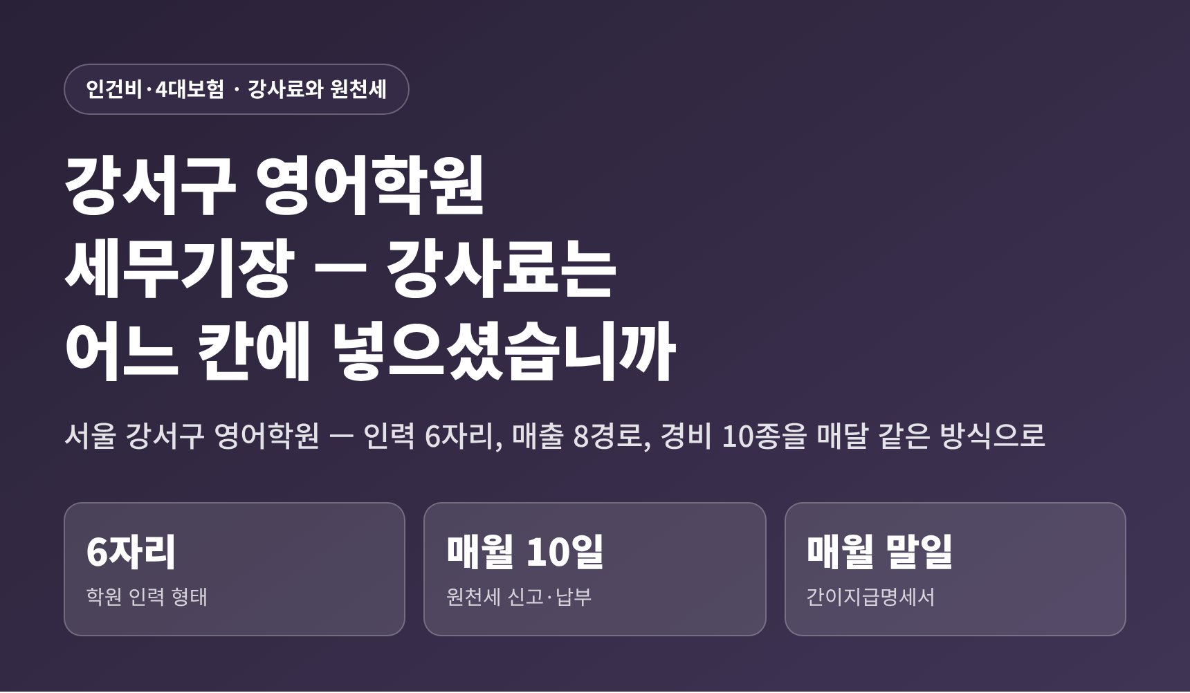 강서구 영어학원 세무기장 — 인력 6자리와 원천세 신고 일정 요약