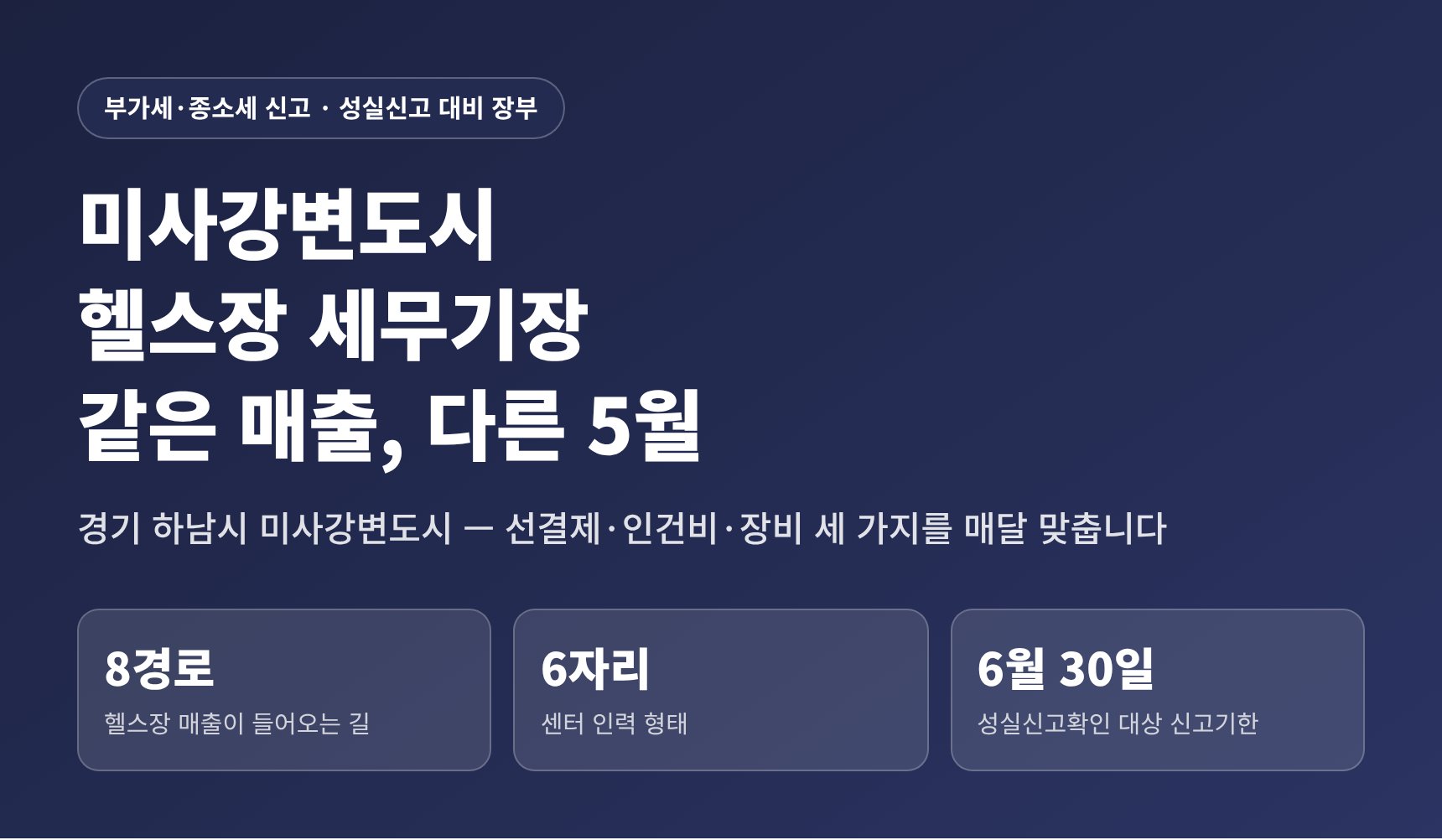 미사강변도시 헬스장 세무기장 — 선결제·인건비·장비 세 가지를 매달 맞추는 기준