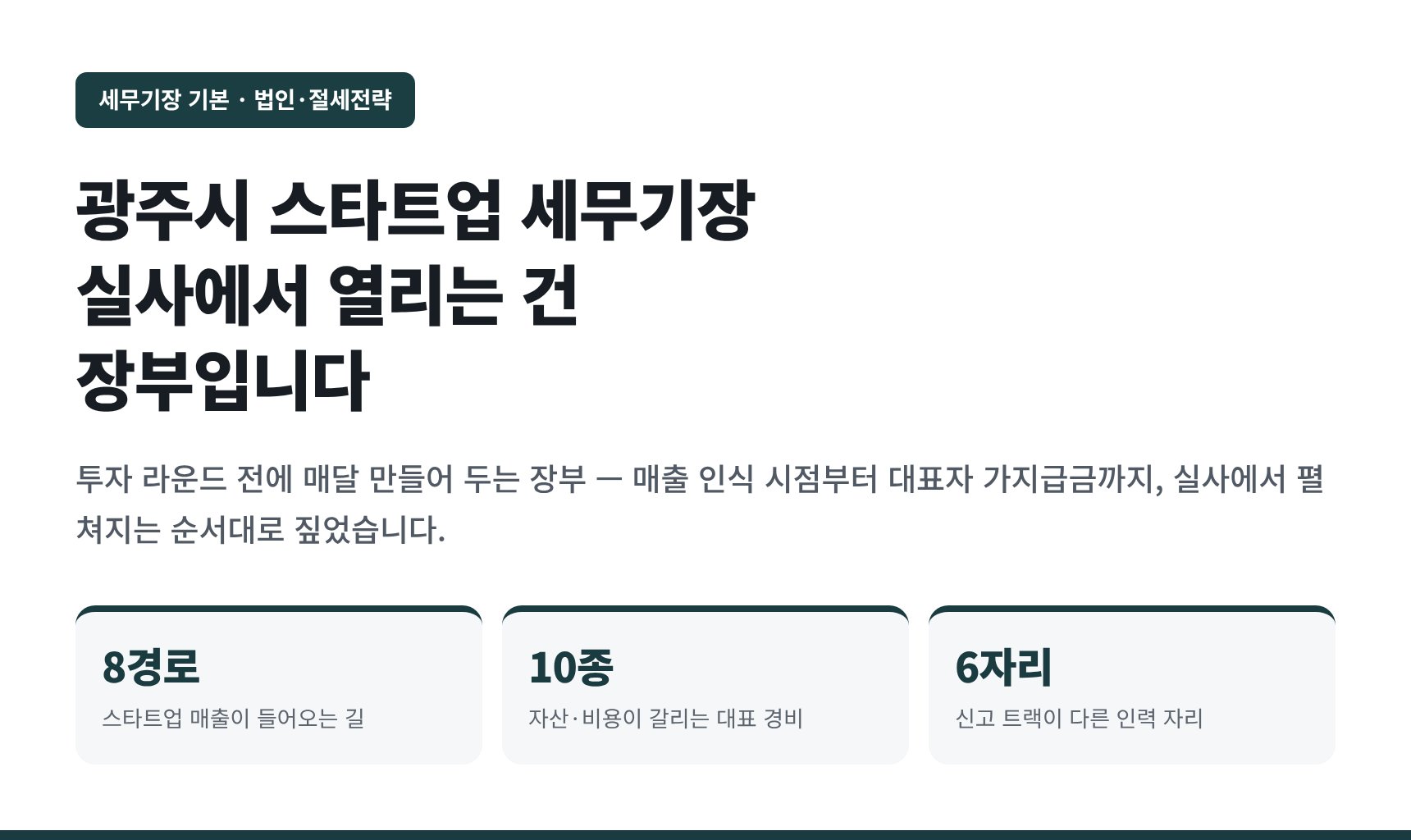 광주시 스타트업 세무기장 — 투자 실사에서 열리는 건 장부입니다