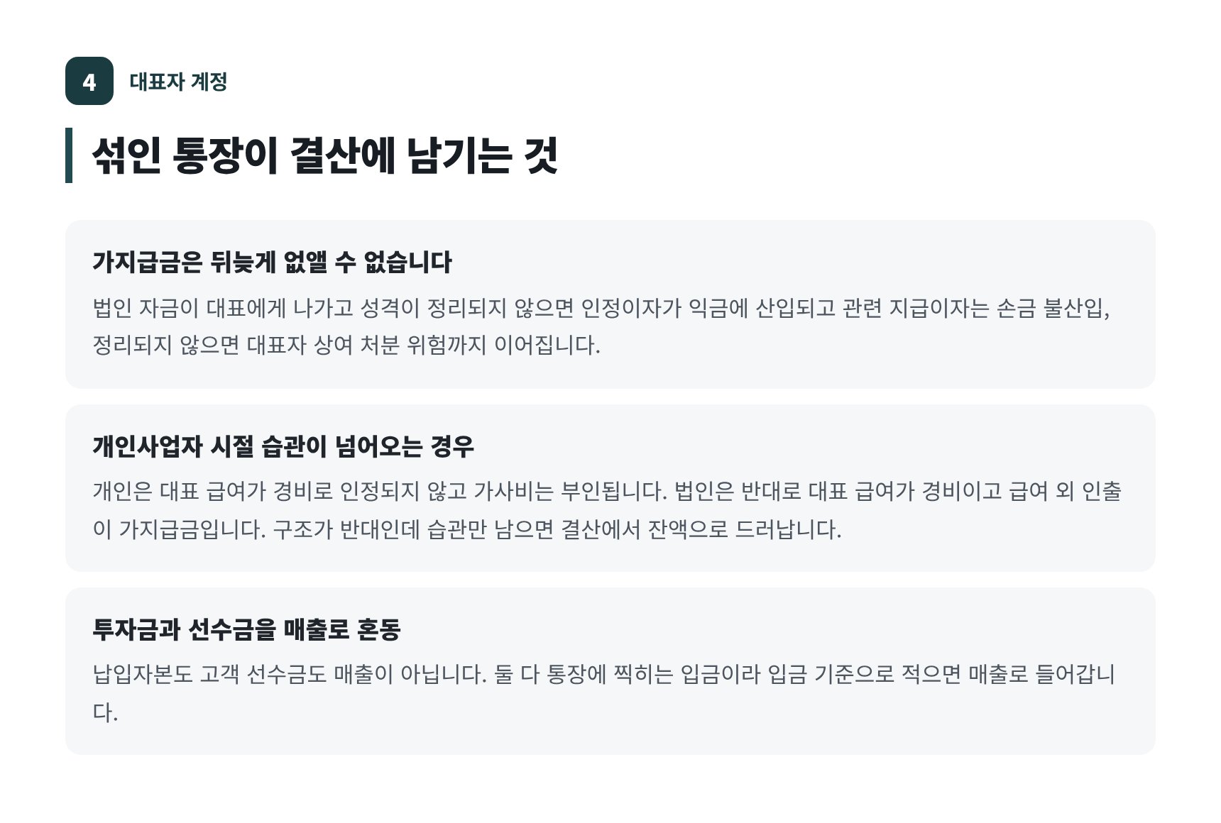 대표자 가지급금이 법인 결산에 남기는 것 — 인정이자와 상여 처분 위험