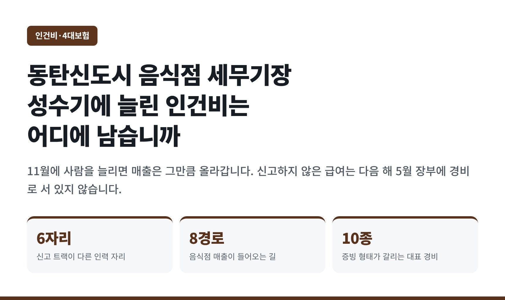 동탄신도시 음식점 세무기장 — 성수기에 늘린 인건비는 어디에 남습니까 (동탄신도시 음식점 세무사)