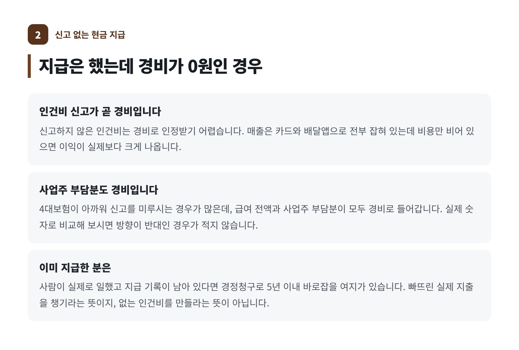 신고하지 않은 현금 인건비는 경비로 인정받기 어렵습니다