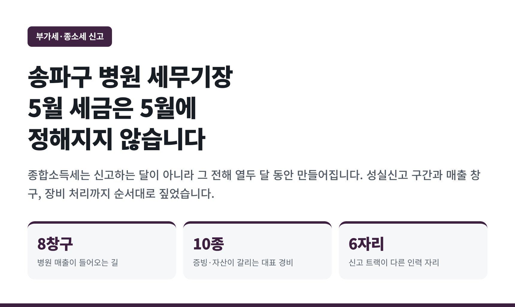 송파구 병원 세무기장 — 5월 세금은 5월에 정해지지 않습니다 (송파구 병원 세무사)