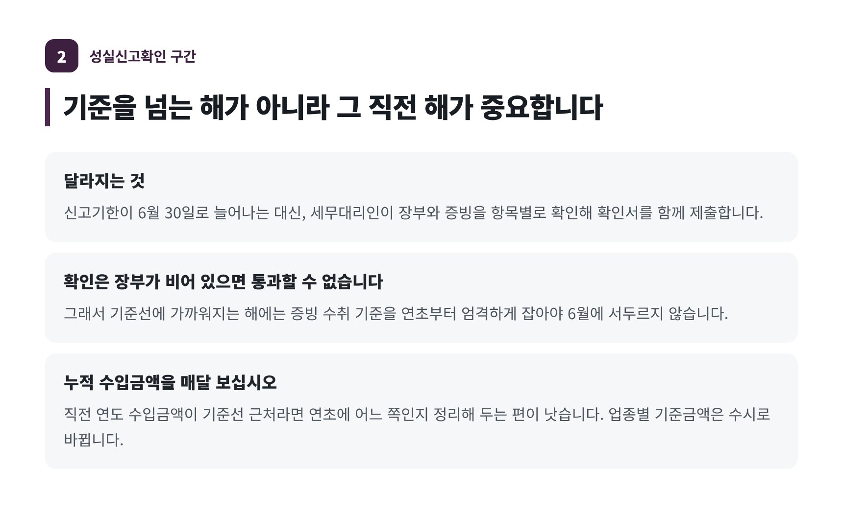 성실신고확인 대상이 되면 달라지는 것과 직전 해 장부 관리
