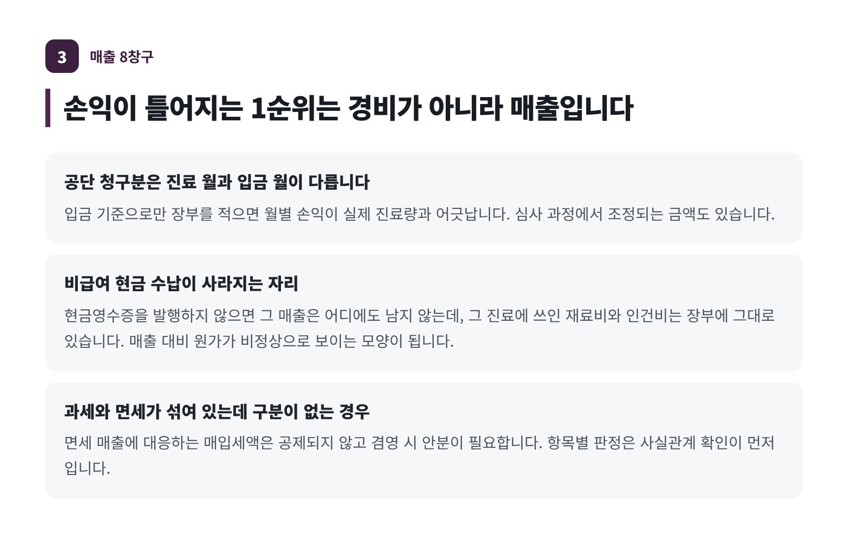 병원 매출 8창구 — 공단 청구분 귀속과 비급여 현금 수납 누락