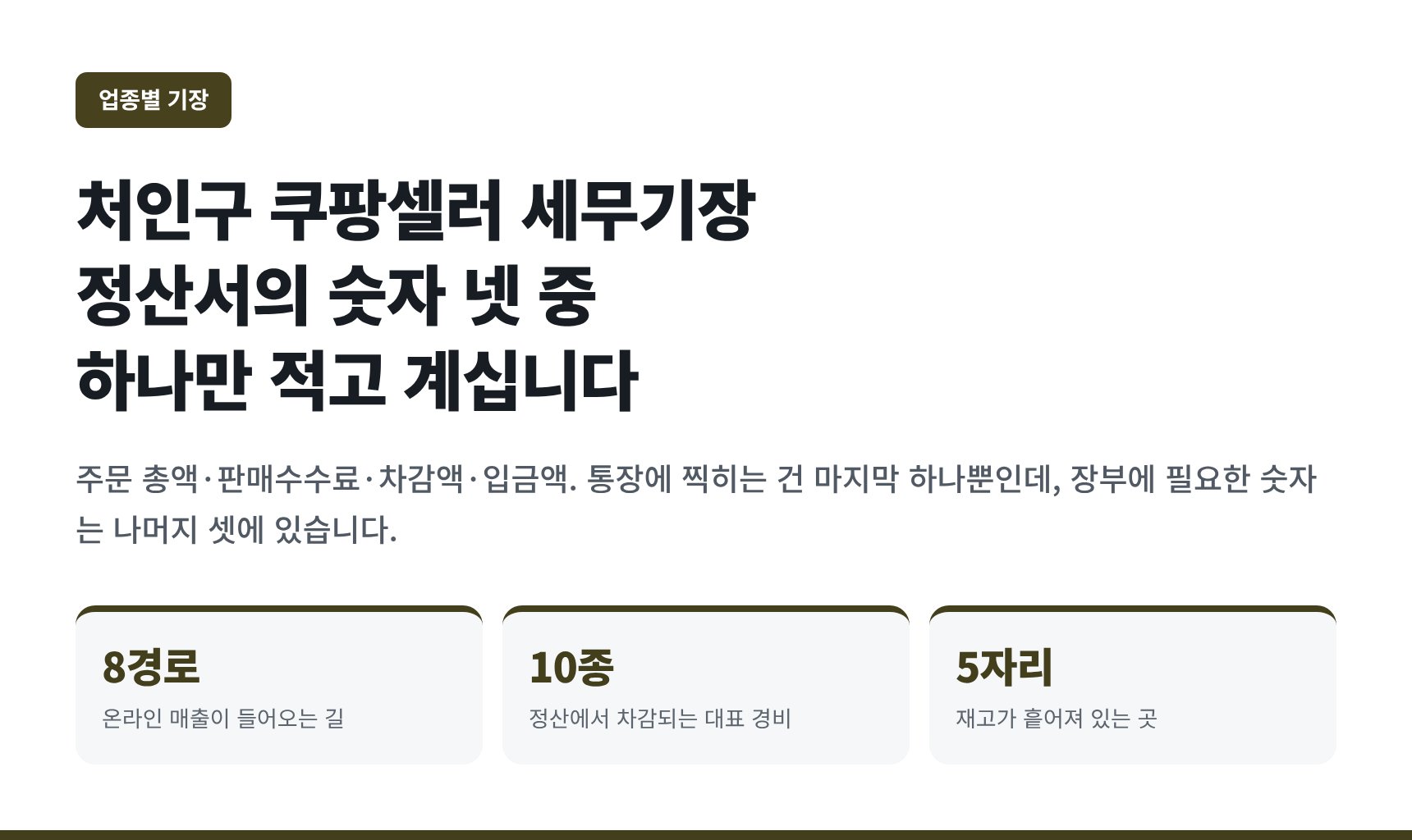처인구 쿠팡셀러 세무기장 — 정산서의 숫자 넷 중 하나만 적고 계십니다