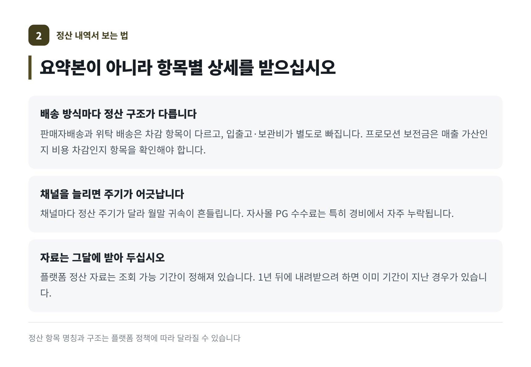 쿠팡 정산 상세 내역에서 확인할 항목과 채널별 정산 주기