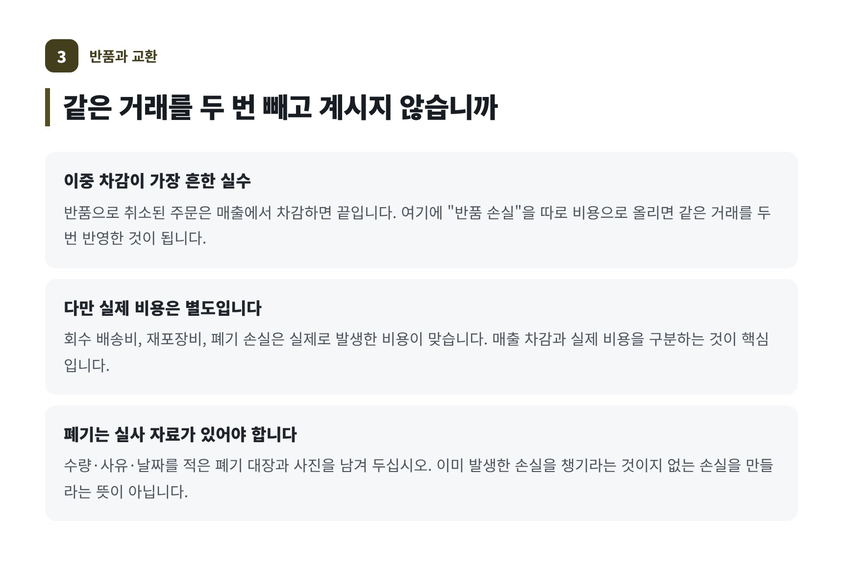 반품·교환의 매출 차감과 실제 비용 구분, 폐기 손실 실사 자료