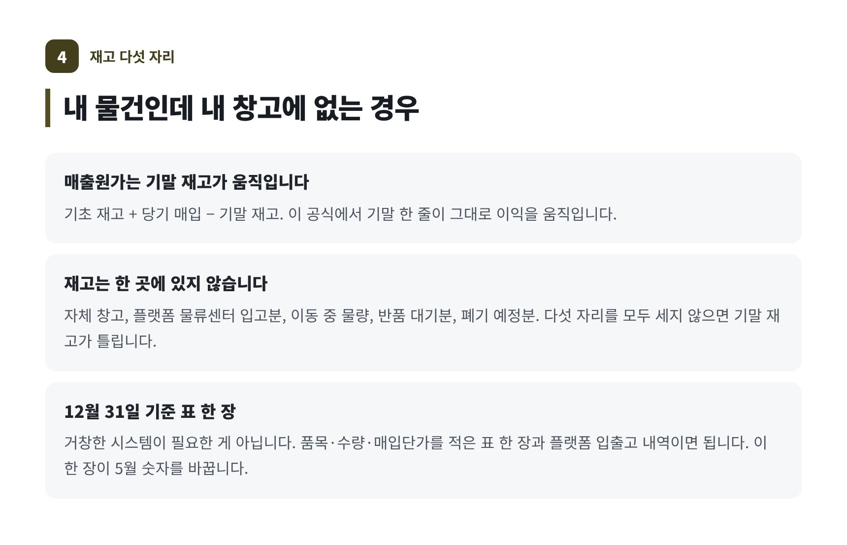 재고가 흩어진 다섯 자리와 매출원가 계산, 연말 실사표