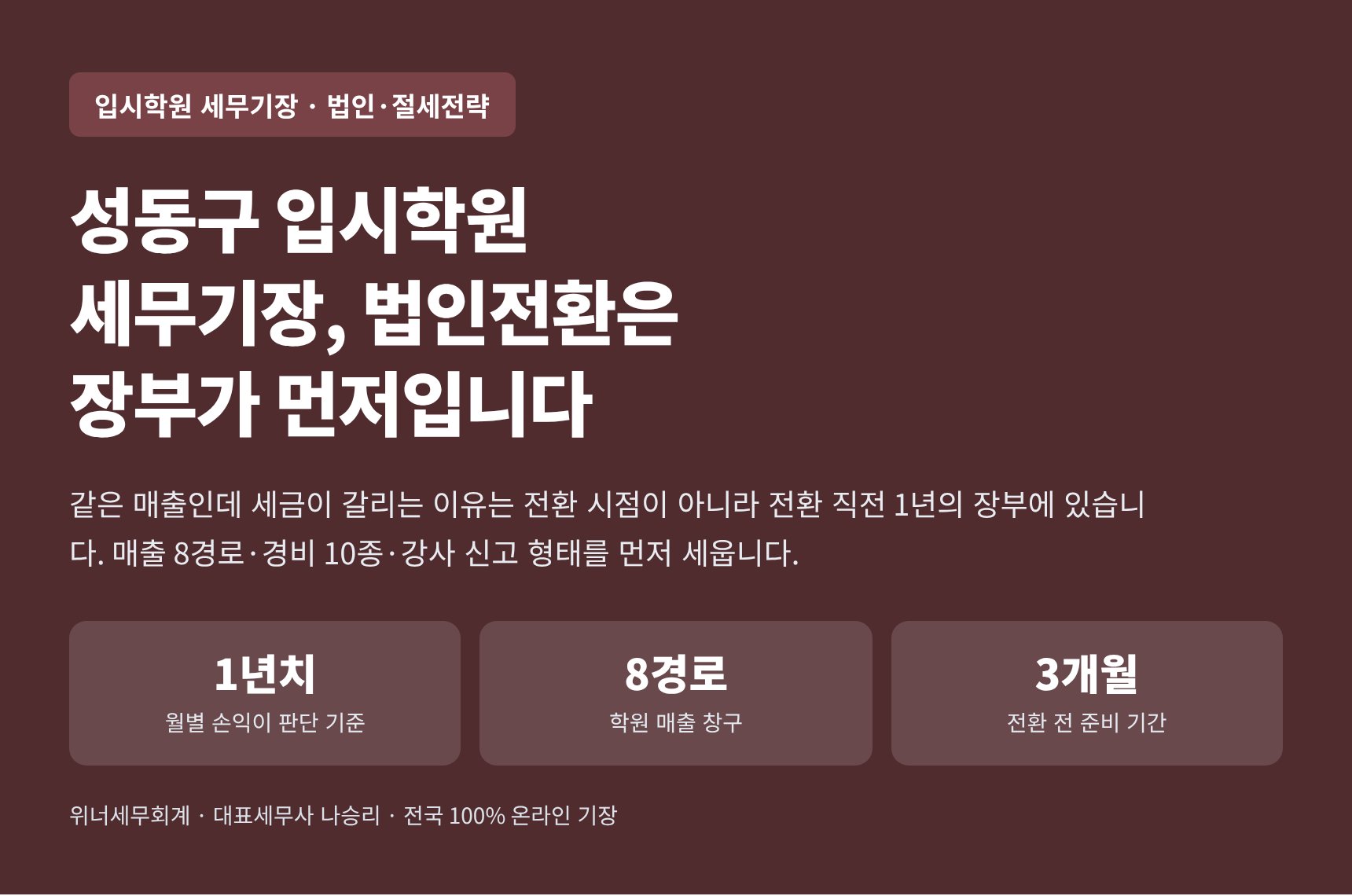 성동구 입시학원 세무기장 핵심 요약 — 법인전환은 전환 직전 1년 장부에서 갈립니다