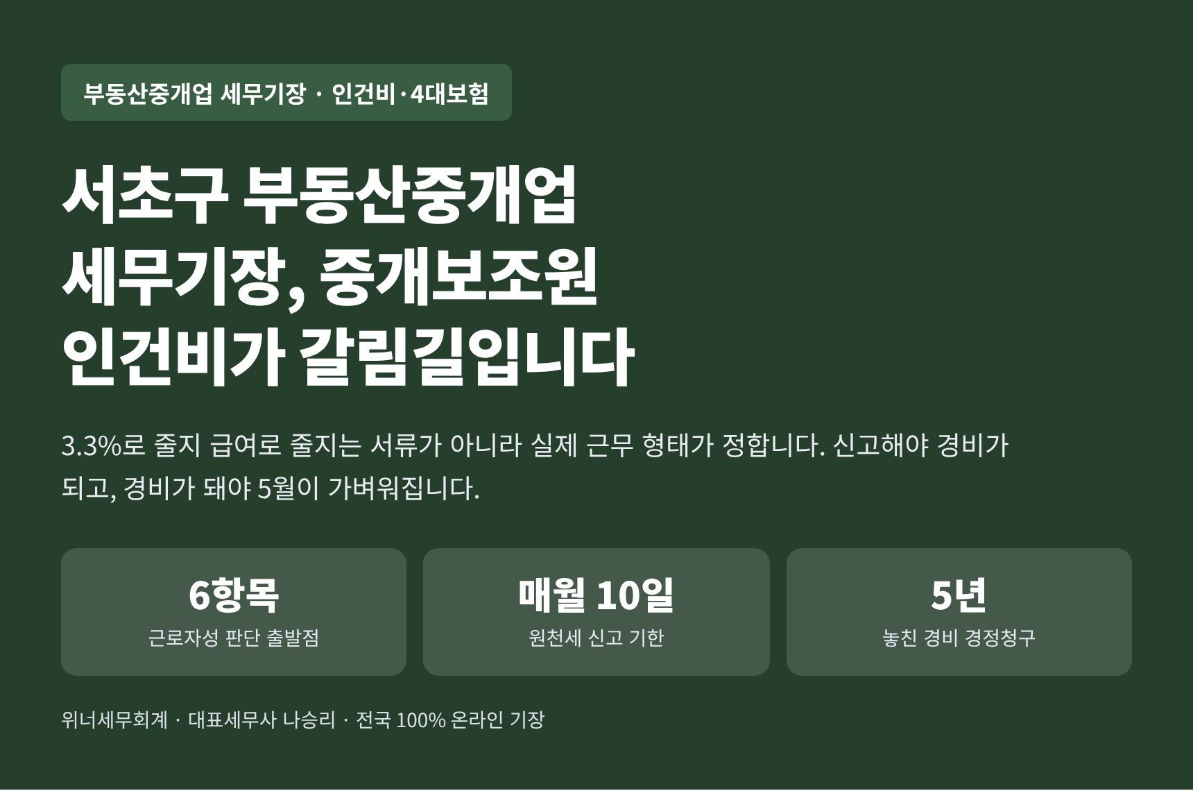 서초구 부동산중개업 세무기장 핵심 요약 — 중개보조원 인건비가 갈림길입니다