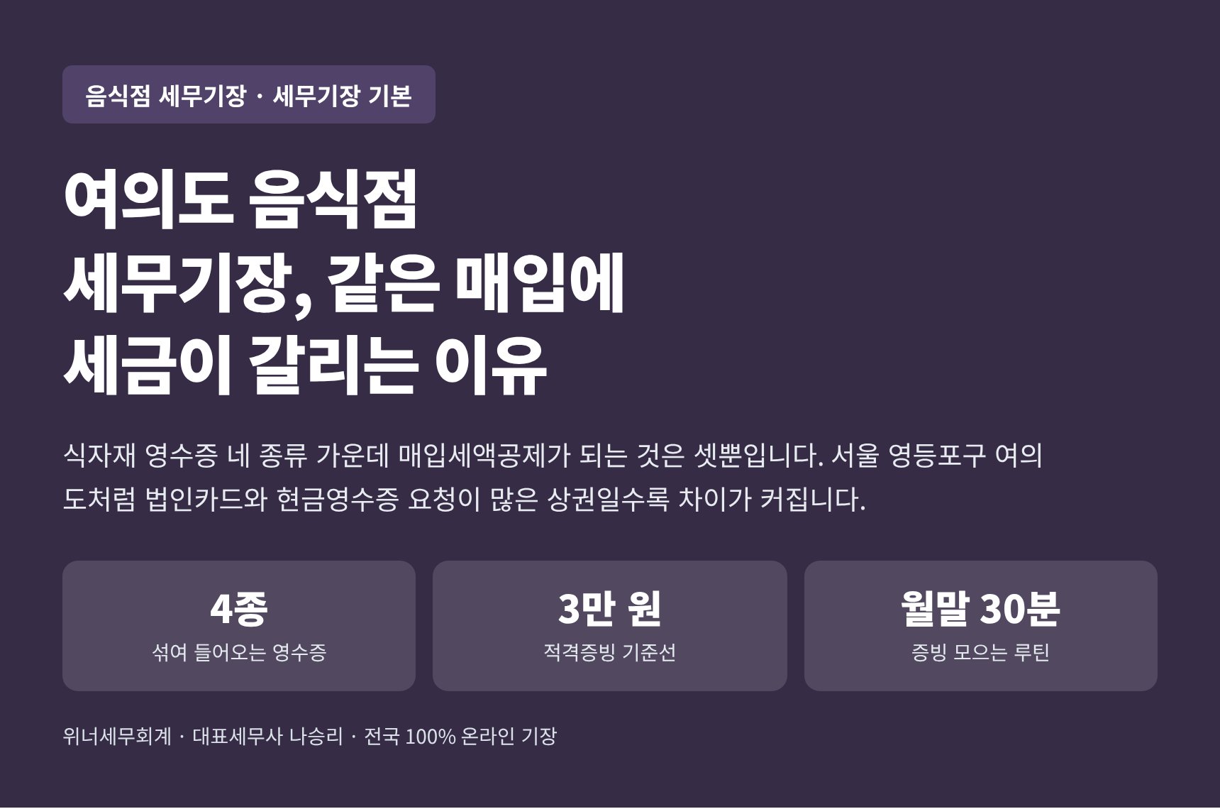 여의도 음식점 세무기장 핵심 요약 — 같은 매입에 세금이 갈리는 이유