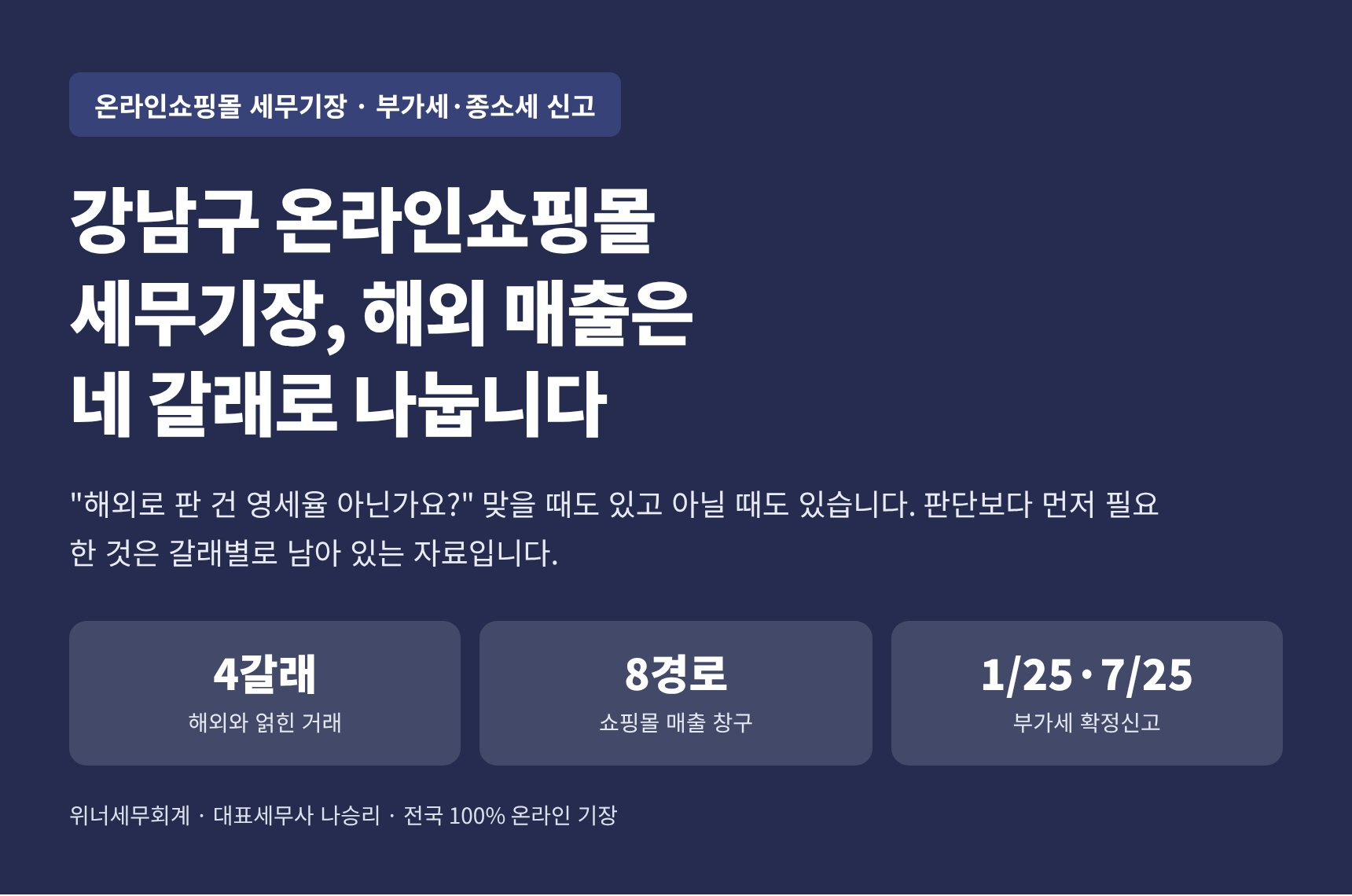 강남구 온라인쇼핑몰 세무기장 핵심 요약 — 해외 매출은 네 갈래로 나눕니다