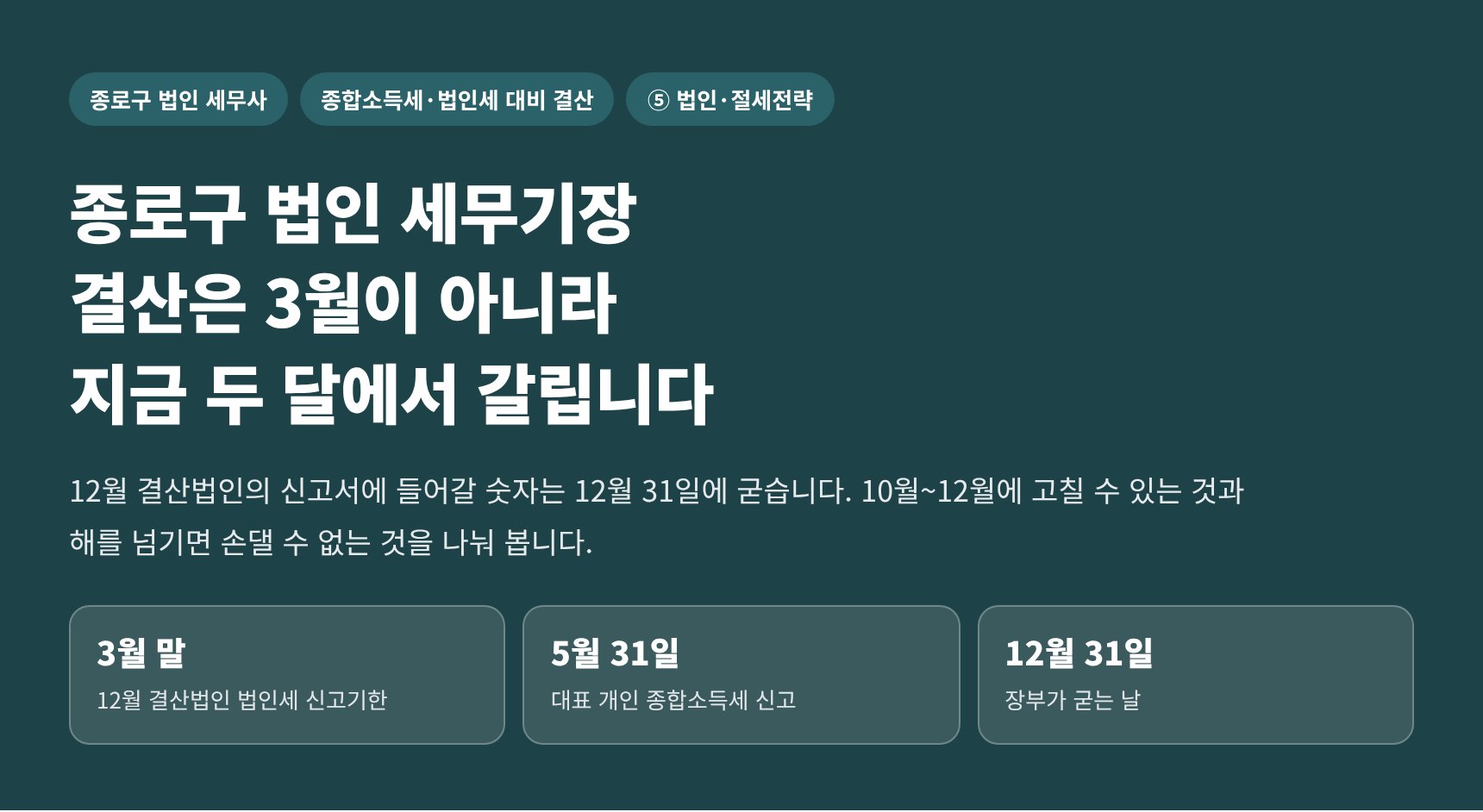 종로구 법인 세무기장 — 결산은 3월이 아니라 지금 두 달에서 갈립니다 (종로구 법인 세무사)
