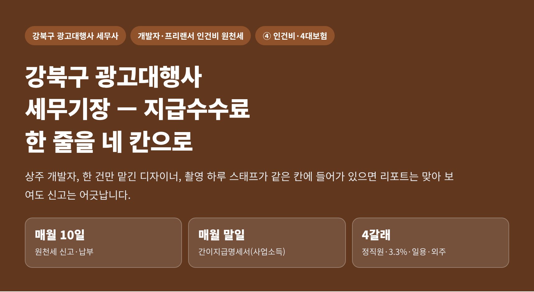 강북구 광고대행사 세무기장 — 지급수수료 한 줄을 네 칸으로 나누기