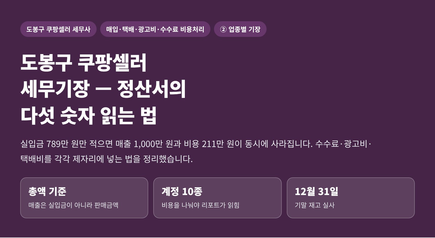 도봉구 쿠팡셀러 세무기장 — 정산서의 다섯 숫자 읽는 법