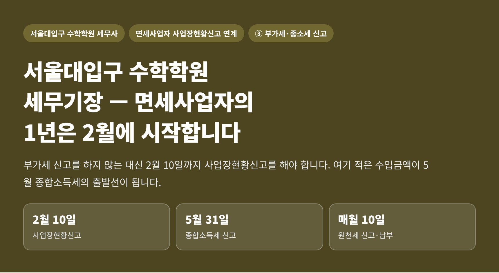 서울대입구 수학학원 세무기장 — 면세사업자의 1년은 2월에 시작합니다