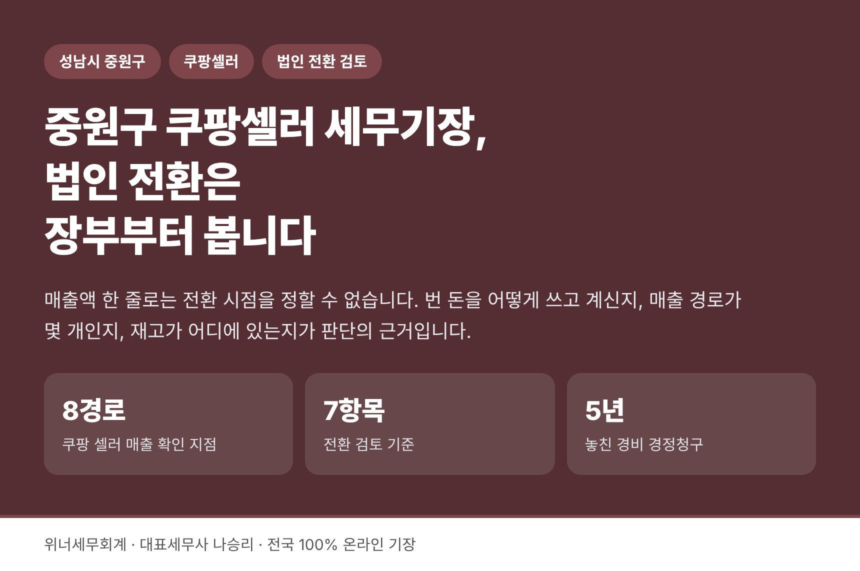 중원구 쿠팡셀러 세무기장 — 법인 전환 검토는 장부에서 시작합니다