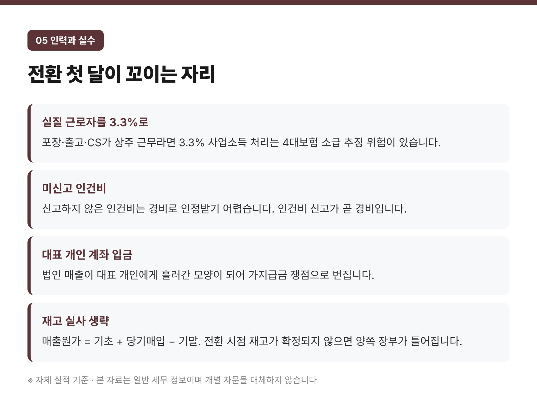 전환 첫 달 인건비 형태와 재고 실사 — 흔히 꼬이는 자리