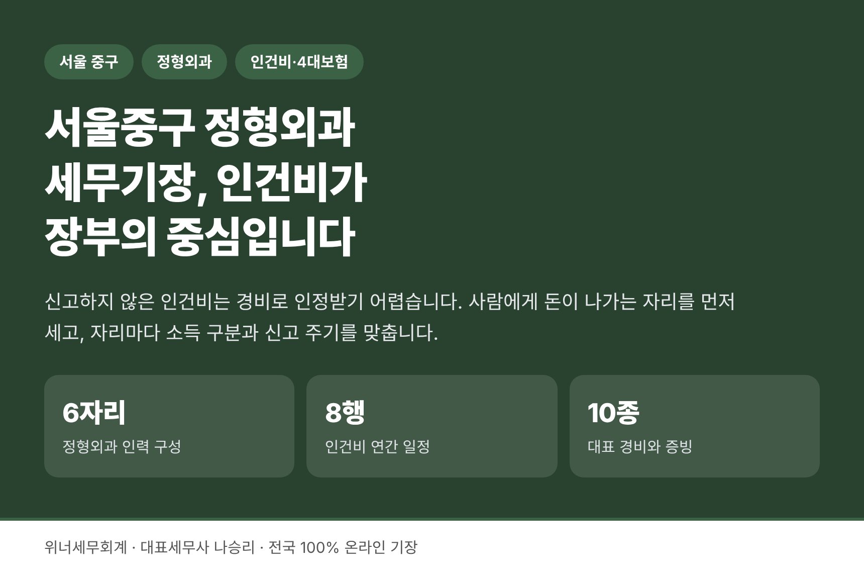 서울중구 정형외과 세무기장 — 인건비가 장부의 중심이 되는 이유
