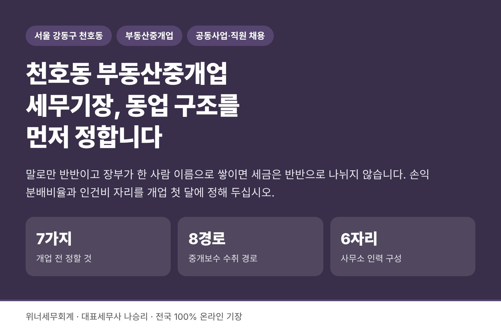 천호동 부동산중개업 세무기장 — 동업 구조를 먼저 정해야 세금이 나뉩니다