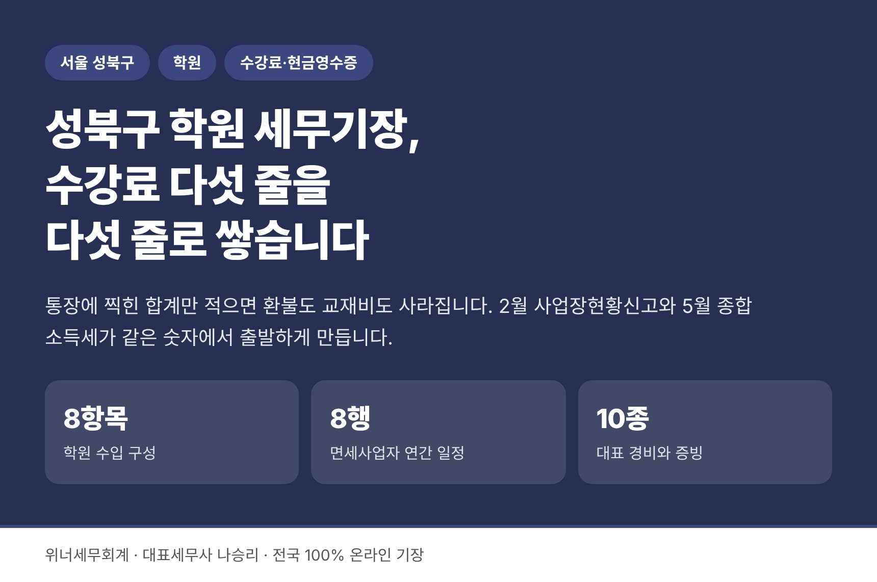 성북구 학원 세무기장 — 수강료 다섯 줄을 다섯 줄 그대로 쌓습니다