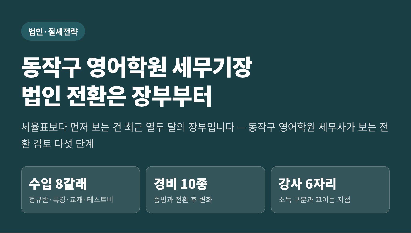 동작구 영어학원 세무기장, 법인 전환은 장부부터 — 동작구 영어학원 세무사가 보는 전환 시점