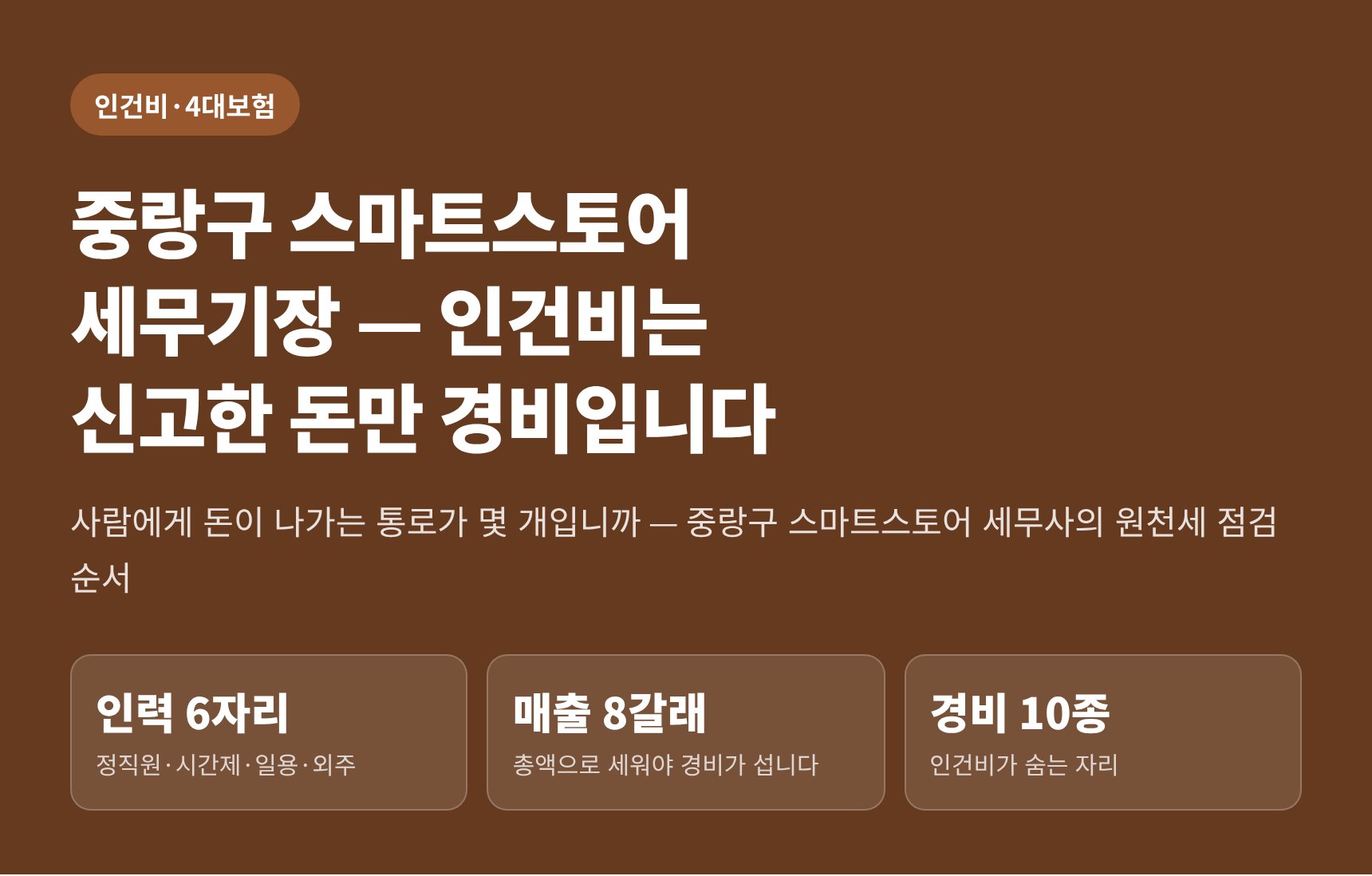 중랑구 스마트스토어 세무기장 — 인건비는 신고한 돈만 경비입니다 (중랑구 스마트스토어 세무사)