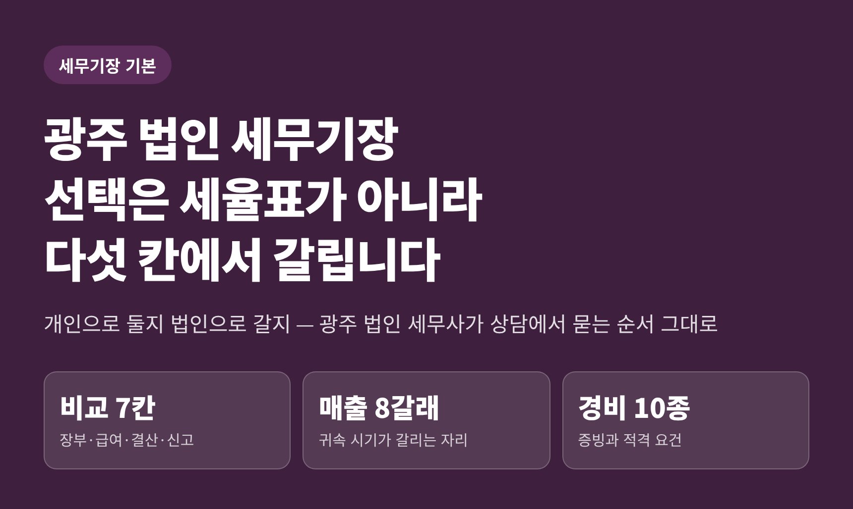 광주 법인 세무기장 — 선택은 세율표가 아니라 다섯 칸에서 갈립니다 (광주 법인 세무사)